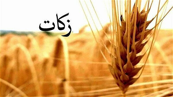 مردم آذربایجان غربی ۱۷۰ میلیارد تومان زکات داده اند